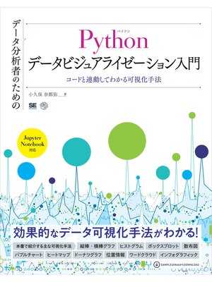 cover image of データ分析者のためのPythonデータビジュアライゼーション入門 コードと連動してわかる可視化手法